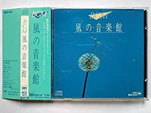 風の音楽館 [CD](中古品)