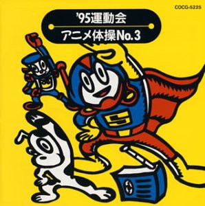 運動会用CD(1)アニメ体操 [CD](中古品)