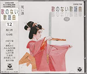 歌のない歌謡曲 祝い酒/兄弟船 [CD](中古品)