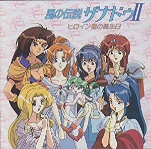 風の伝説ザナドゥII「ヒロイン達 [CD](中古品)