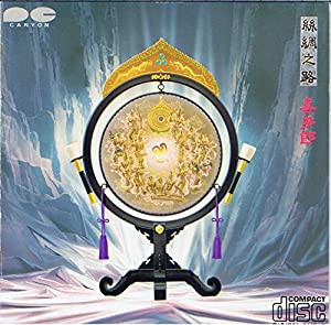 シルクロード~絲綢之路~ [CD](中古品)