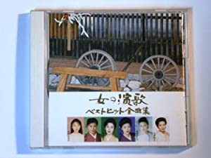 女の演歌 ベストヒット全曲集[CD](中古品)