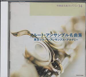 フルート・アンサンブル名曲集 [CD](中古品)