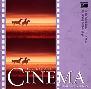 愛と青春のシネマ年鑑(8)栄光の西部劇テーマ・ベスト [CD](中古品)