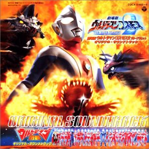 「ウルトラマンコスモス2　THE BLUE PLANET」オリジナル・サウンドトラック [CD](中古品)