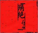 痛絶(3rd press) [CD](中古品)