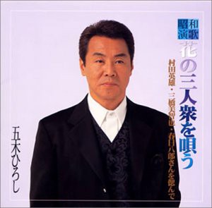 五木ひろし 昭和演歌「花の三人衆」を唄う [CD](中古品)