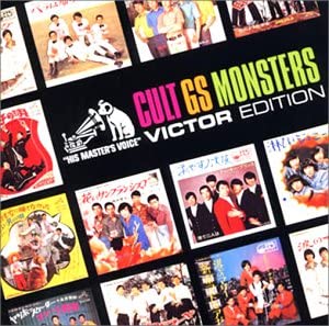 カルトGSモンスターズ ビクター編 [CD](中古品)