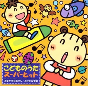 こどものうた スーパーヒット おまかせ元気マン/おさかな天国 [CD](中古品)