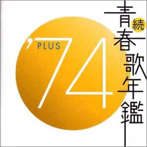 続・青春歌年鑑 1974 [CD](中古品)