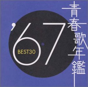 青春歌年鑑 1967 [CD](中古品)