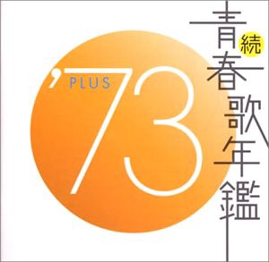 続・青春歌年鑑 1973 [CD](中古品)