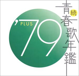 続・青春歌年鑑 1979 [CD](中古品)