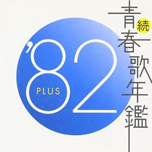 続・青春歌年鑑 1982 [CD](中古品)