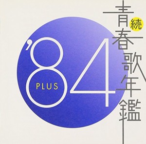 続・青春歌年鑑 1984 [CD](中古品)