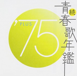 続・青春歌年鑑 1975 [CD](中古品)