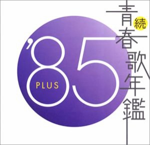 続・青春歌年鑑 1985 [CD](中古品)