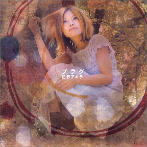 プラグ [CD](中古品)