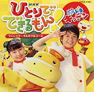 NHKひとりでできるもん!どきドキキッチン~つくレッツ!うたのフルコース~ [CD](中古品)