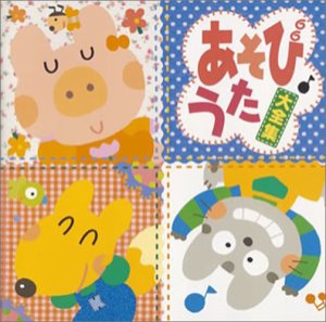 あそびうた大全集 [CD](中古品)