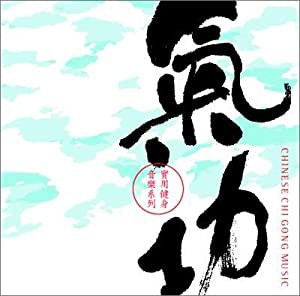 漢方癒音(漢方ヒーリングシリーズ)「気功」 [CD](中古品)