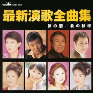 最新演歌全曲集 [CD](中古品)