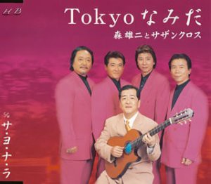 Tokyoなみだ [CD](中古品)