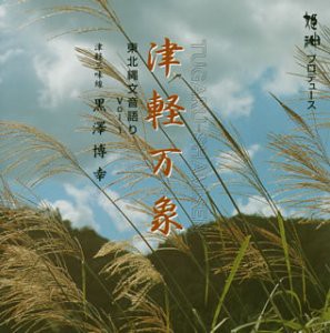 津軽万象~東北縄文音語りvol.1~ [CD](中古品)