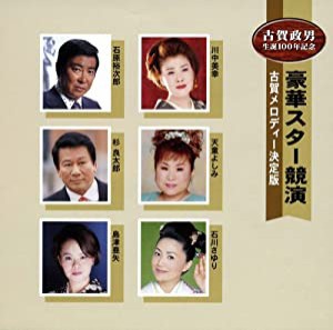 豪華スター競演 古賀メロディーを歌う [CD](中古品)