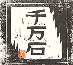 千万石 [CD](中古品)