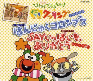 NHKひとりでできるもん! どこでもクッキング [CD](中古品)