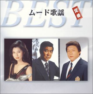 ムード歌謡 定番ベスト [CD](中古品)