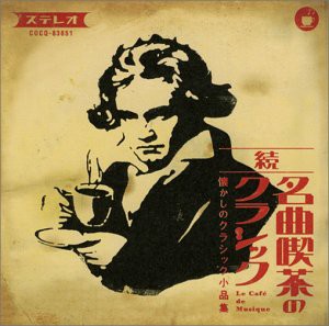 続・名曲喫茶のクラシック [CD](中古品)