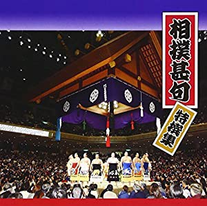 相撲甚句特撰集 [CD](中古品)