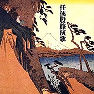 任侠股旅演歌 [CD](中古品)