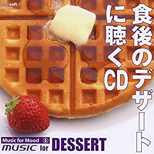 食後のデザートに聴くCD [CD](中古品)