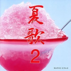 夏歌(2) [CD](中古品)