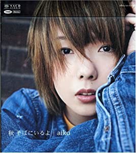 秋 そばにいるよ(SACDハイブリット盤) [CD](中古品)