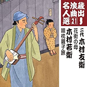 蔵出し浪曲名人選(21)~二代木村友衛/木村若衛 [CD](中古品)