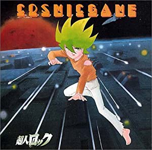 （ANIMEX 1200シリーズ）(124)超人ロック-コズミック・ゲーム- [CD](中古品)