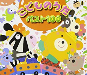 こどものうた ベスト100 [CD](中古品)