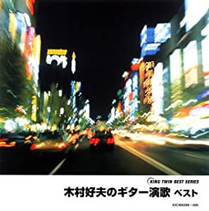 木村好夫ギター演歌 ベスト [CD](中古品)