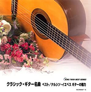 クラシック・ギター名曲 ベスト [CD](中古品)