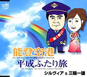 能登空港 [CD](中古品)