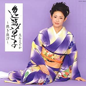 歌手生活15周年記念アルバム 逸篇草子~熱き血汐~ [CD](中古品)