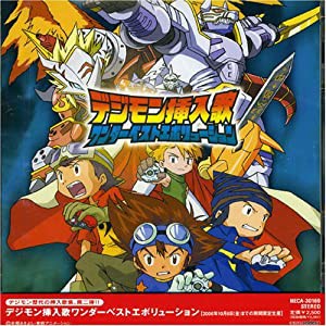 デジモン挿入歌ワンダーベストエボリューション [CD](中古品)