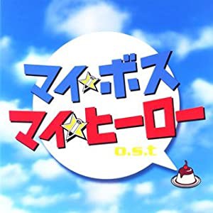 マイ★ボス マイ★ヒーロー o.s.t [CD](中古品)