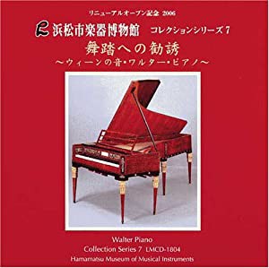 舞踏への勧誘 ウィーンの音・ワルター・ピアノ [浜松市楽器博物館コレクションシリーズ7] [CD](中古品)