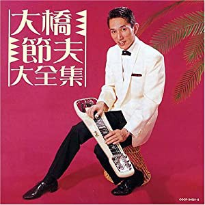 決定盤シリーズ 大橋節夫大全集 [CD](中古品)