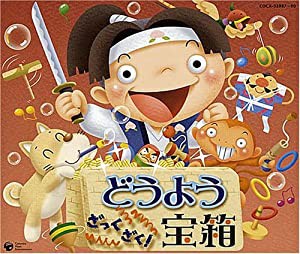 どうよう ざっくざく!宝箱 [CD](中古品)